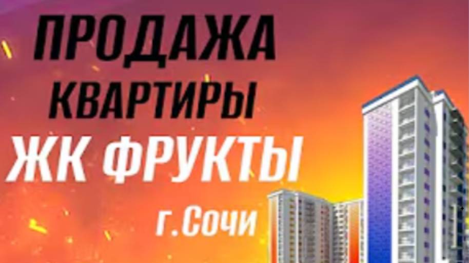 Продажа квартиры Сириус Фрукты Апельсин