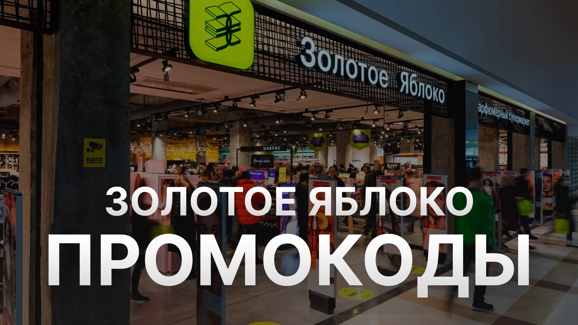 ⚠️ Промокод Золотое Яблоко на первый заказ 2025 - Скидки и купоны Goldapple