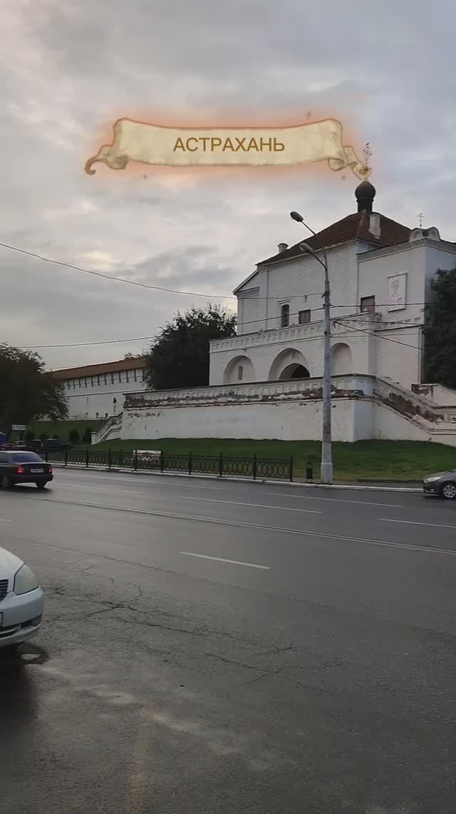 Астрахань
