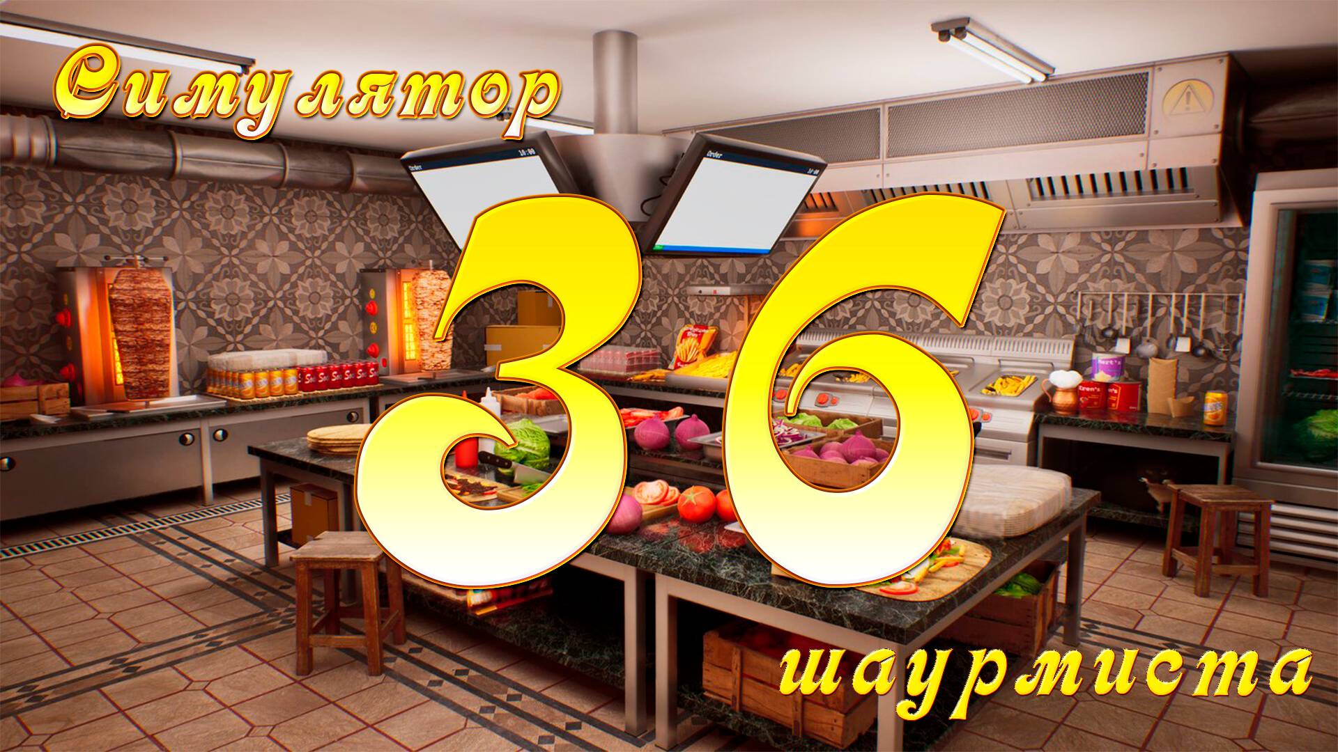 [Симулятор Шаурмиста] №36 - Ложка дегтя в нашем бизнесе