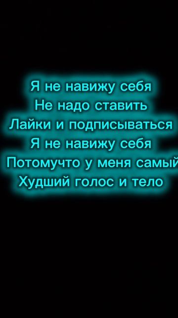 Я не навижу себя