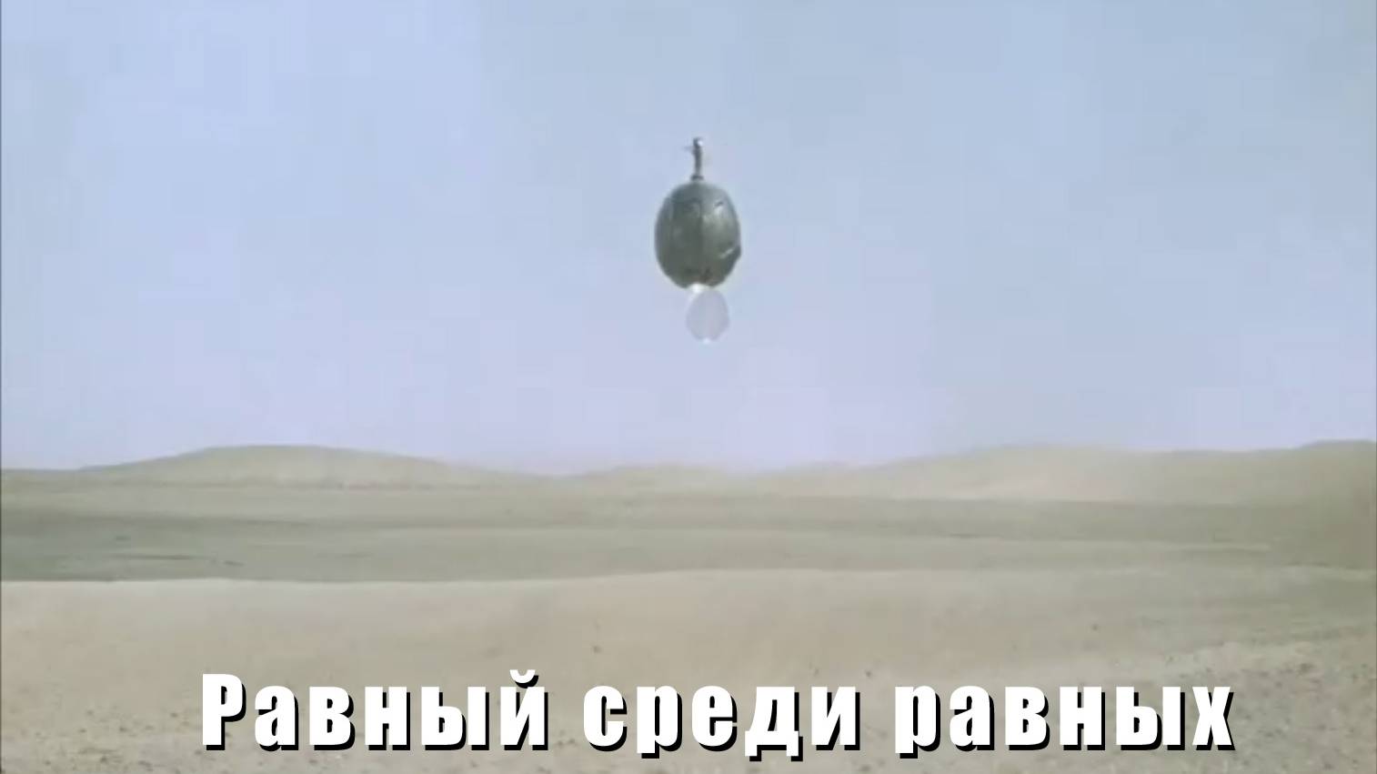 Равный среди равных