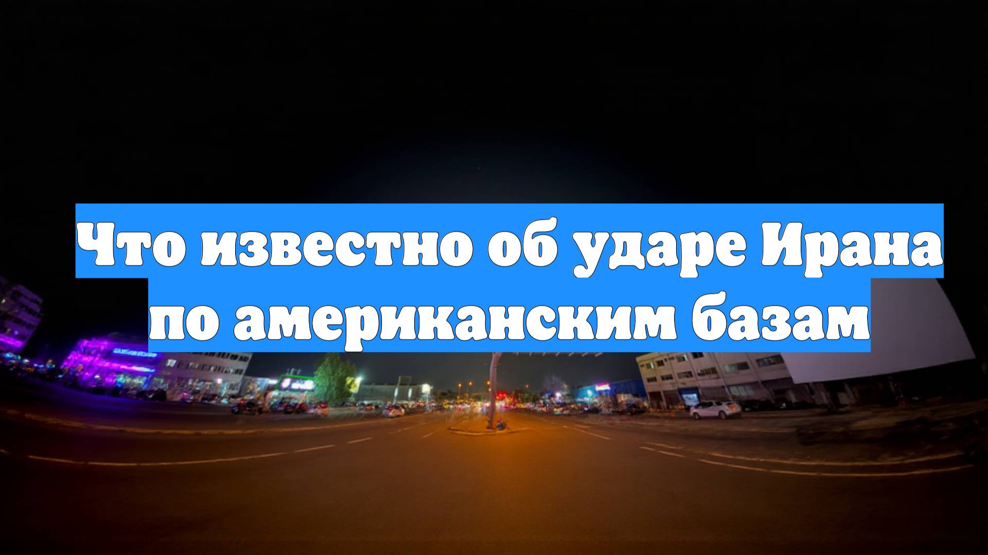 Что известно об ударе Ирана по американским базам