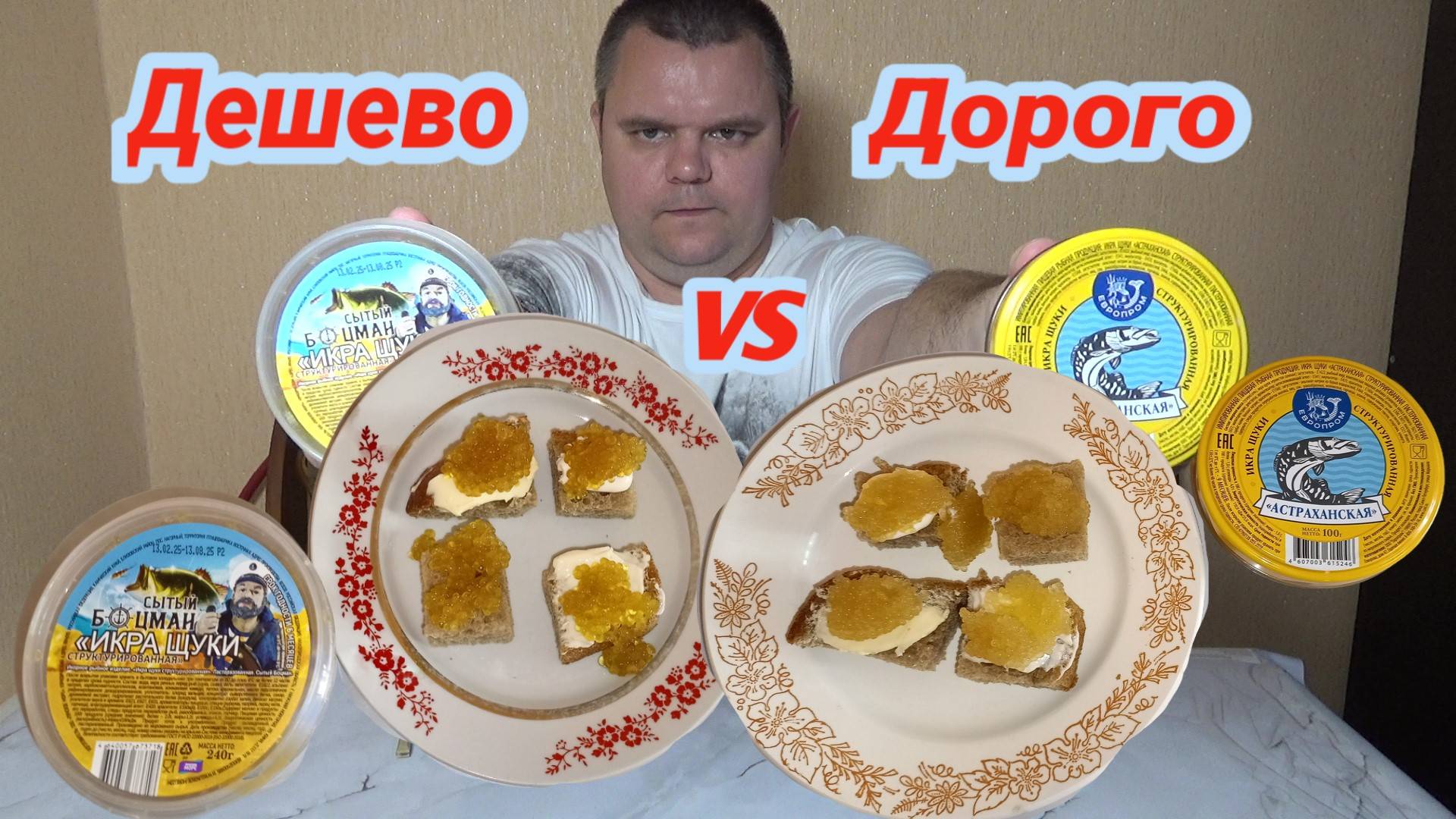 Дешево VS Дорого, Икра Шуки Структурированная, Европром VS Лунское Море