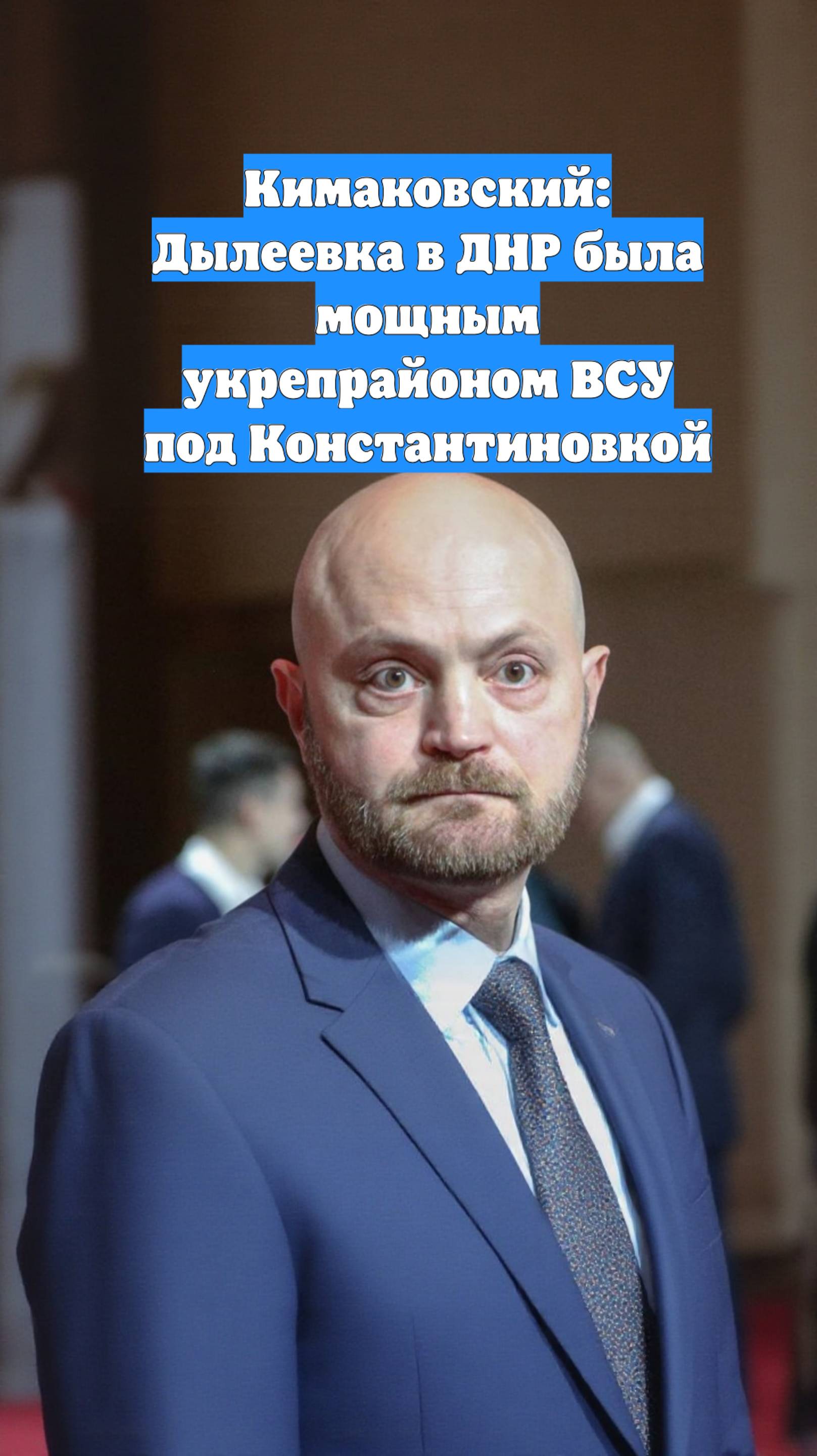 Кимаковский: Дылеевка в ДНР была мощным укрепрайоном ВСУ под Константиновкой