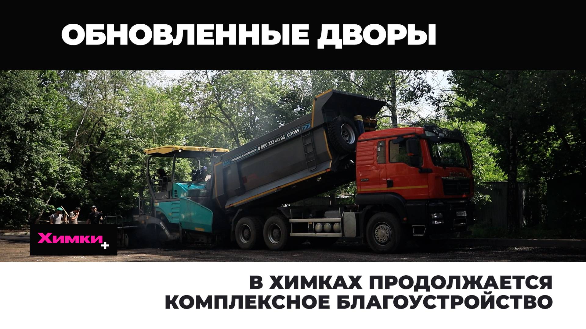 В ХИМКАХ ПРОДОЛЖАЕТСЯ КОМПЛЕКСНОЕ БЛАГОУСТРОЙСТВО