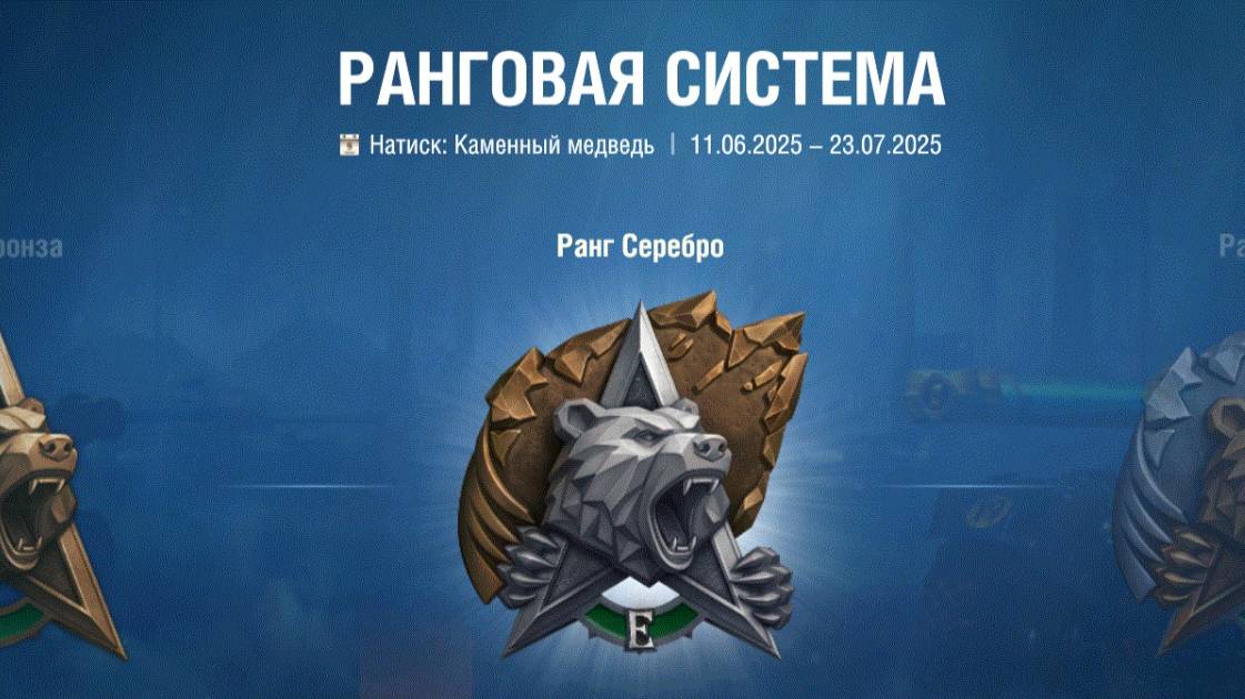 Натиск. Каменный медведь.