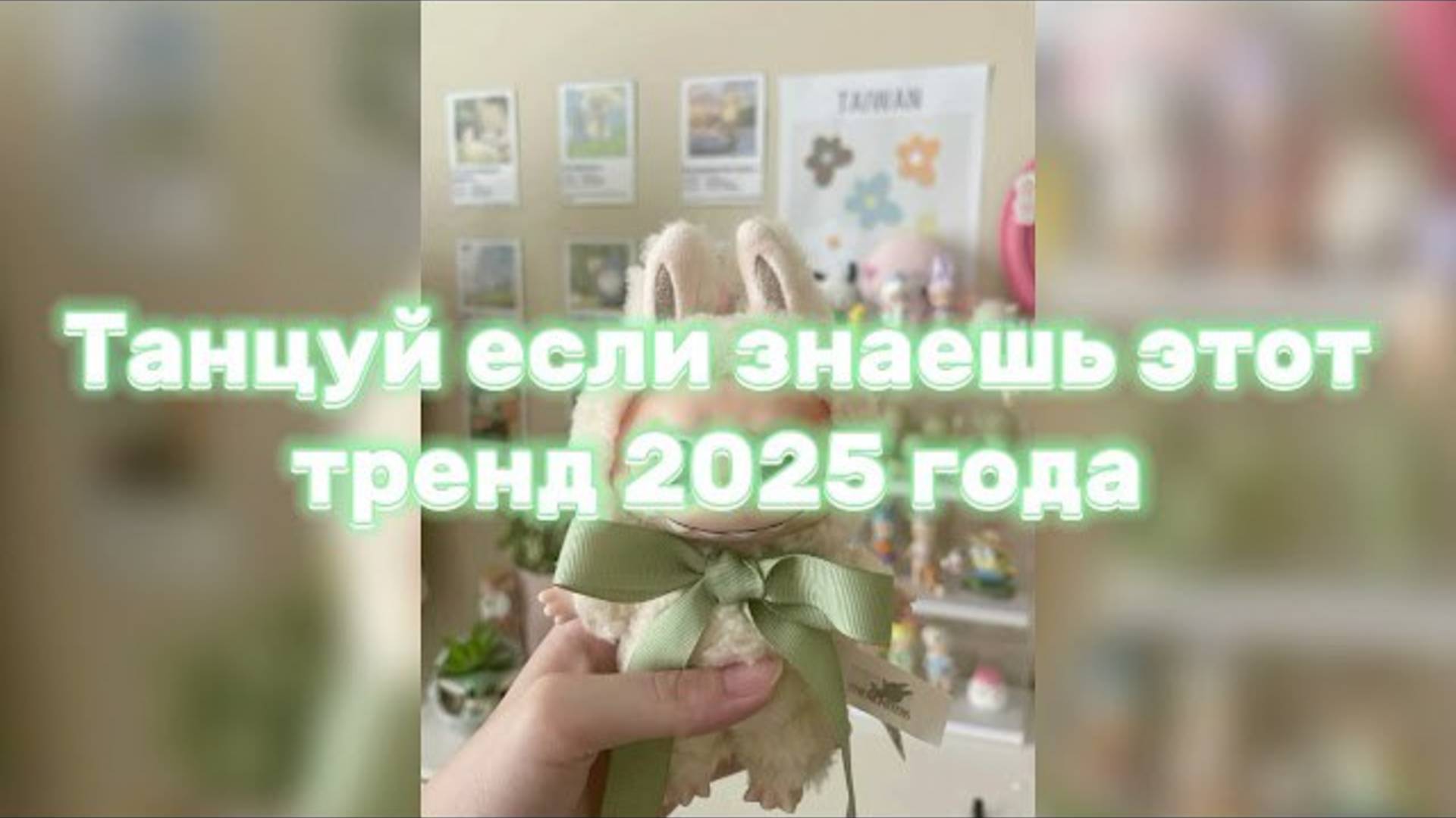 ℹ️ ✨💚Танцуй если знаешь этот тренд 2025 года💚✨