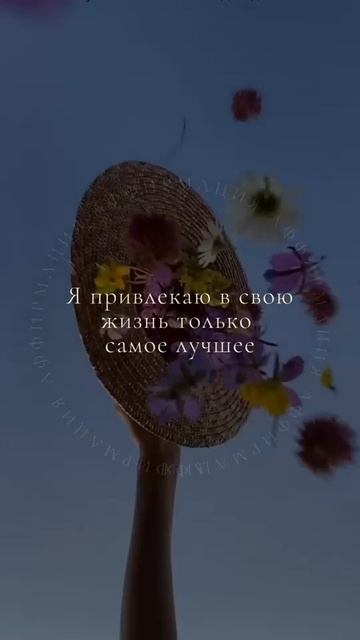 Подписывайся #мотивацияивдохновение #позитивноемышление #силасознания #аффирмации #саморазвитие