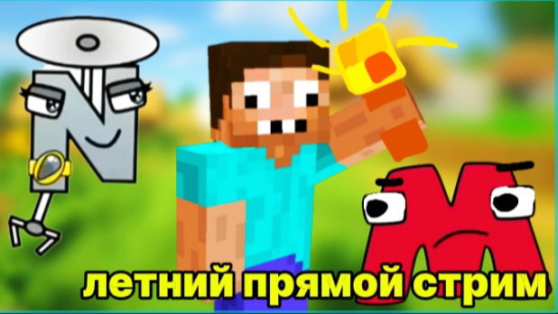 летний прямой Стрим