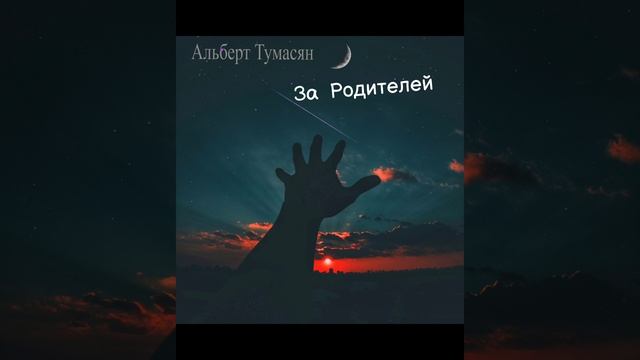 За Родителей