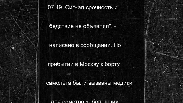 У пассажиров авиарейса Новосибирск - Москва открылась рвота и диарея