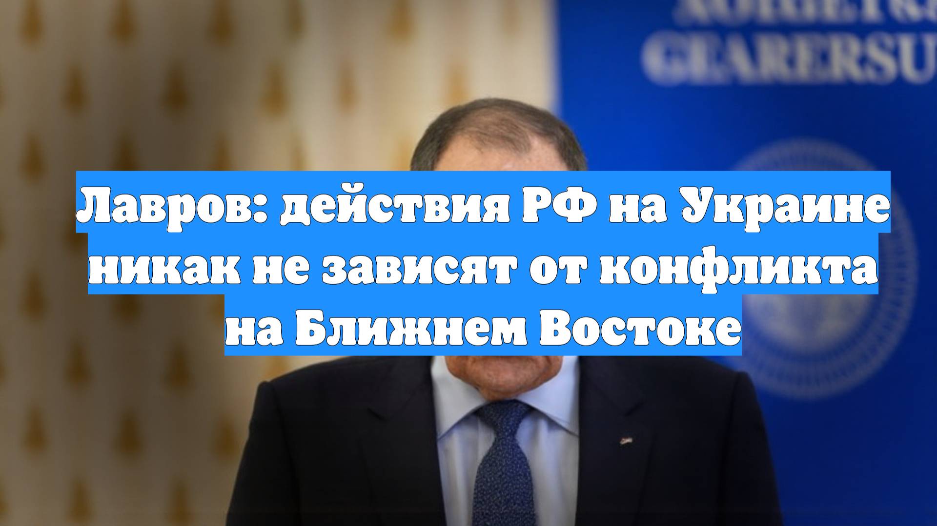 Лавров: действия РФ на Украине никак не зависят от конфликта на Ближнем Востоке