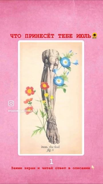 Что же принесёт тебе ИЮЛЬ🌹🌷
