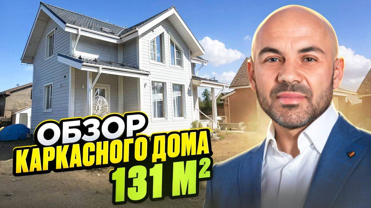 Обзор каркасного дома 131 м2