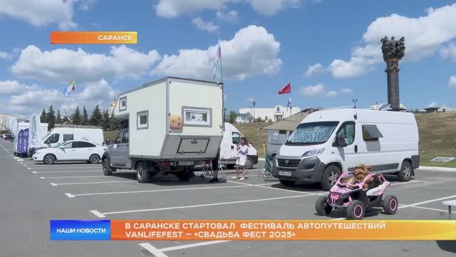 В Саранске стартовал фестиваль автопутешествий VanlifeFest — «Свадьба Фест 2025»