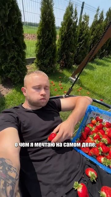 А вы о чем мечтаете