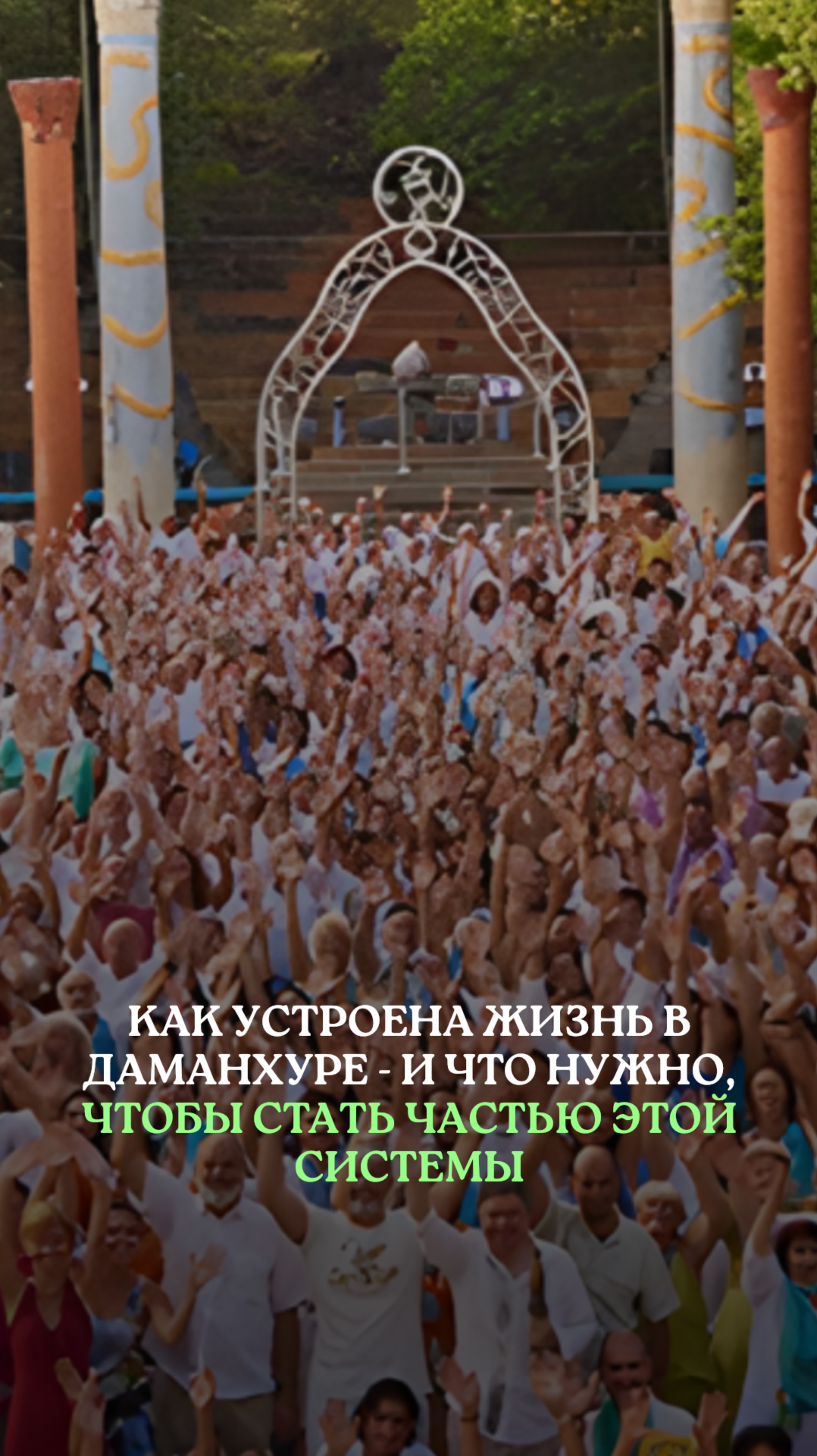 КАК УСТРОЕНА ЖИЗНЬ В ДАМАНХУРЕ — И ЧТО НУЖНО, ЧТОБЫ СТАТЬ ЧАСТЬЮ ЭТОЙ СИСТЕМЫ