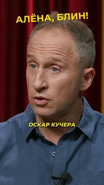 Оскар Кучера итальянец? или украинец? #shorts #аленаблин #кучера
