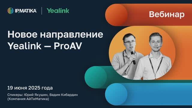 Вебинар "Новое направление Yealink — ProAV"