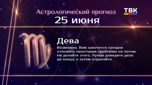 Гороскоп 25.06.2025