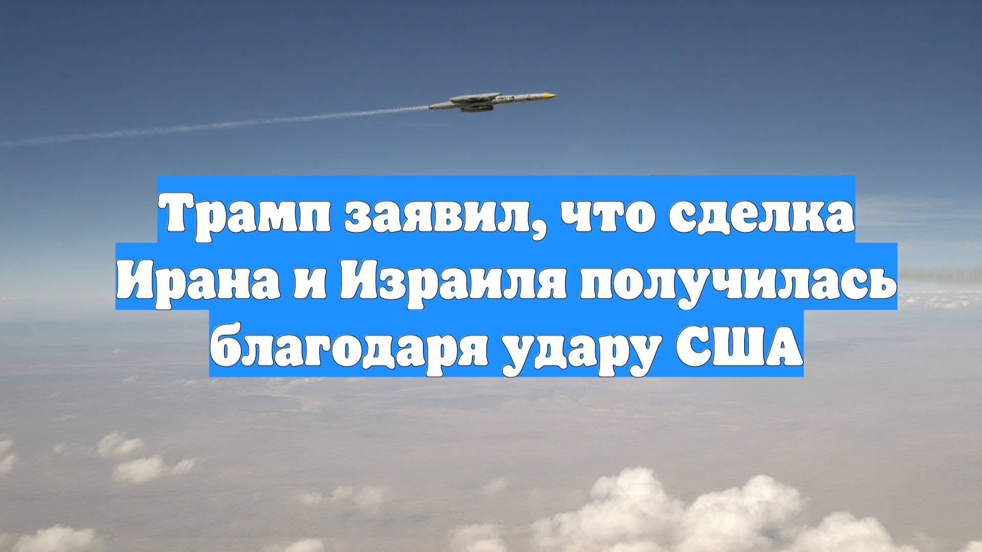 Трамп заявил, что сделка Ирана и Израиля получилась благодаря удару США