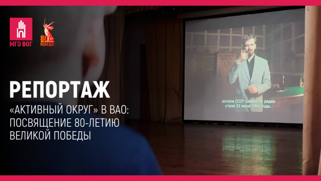 «Активный округ» в ВАО: Посвящение 80-летию Великой Победы