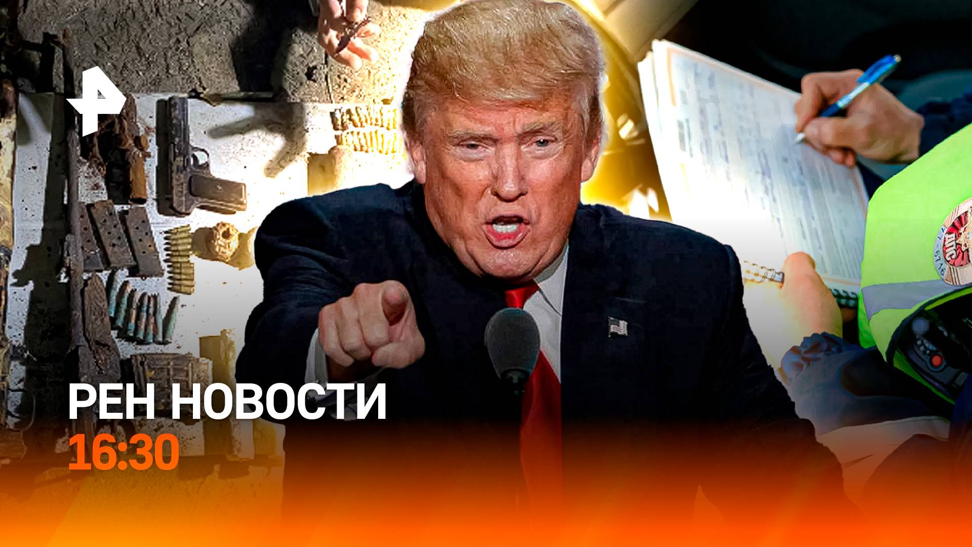 Трамп пришел в ярость / Тайник из 90-х в Петербурге / ЕГЭ на 400 баллов / РЕН Новости 16:30, 24.06.2