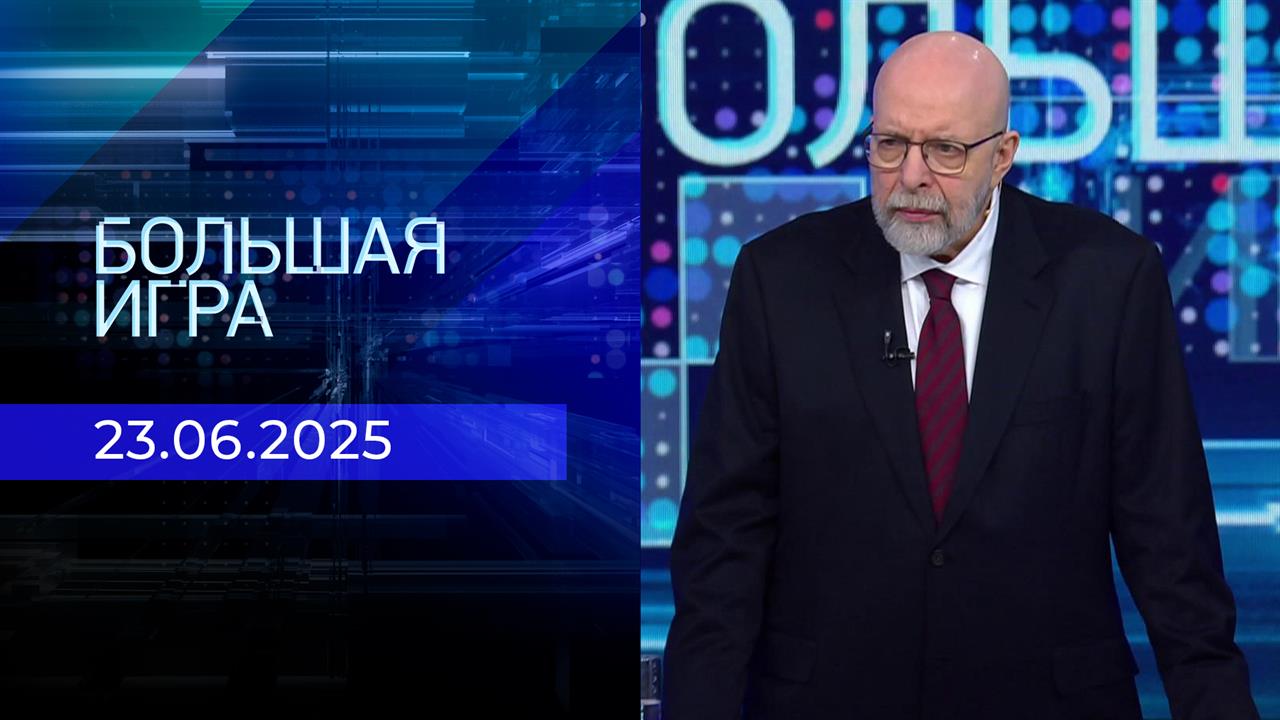 Большая игра. Часть 3. Выпуск от 23.06.2025