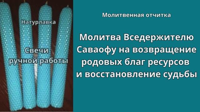 Молитва Вседержителю Саваофу на возвращение родовых благ, ресурсов и восстановление судьбы.