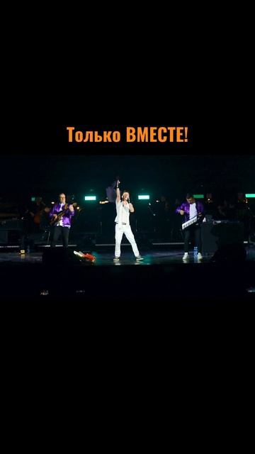 Сергей АРУТЮНОВ - Только ВМЕСТЕ!