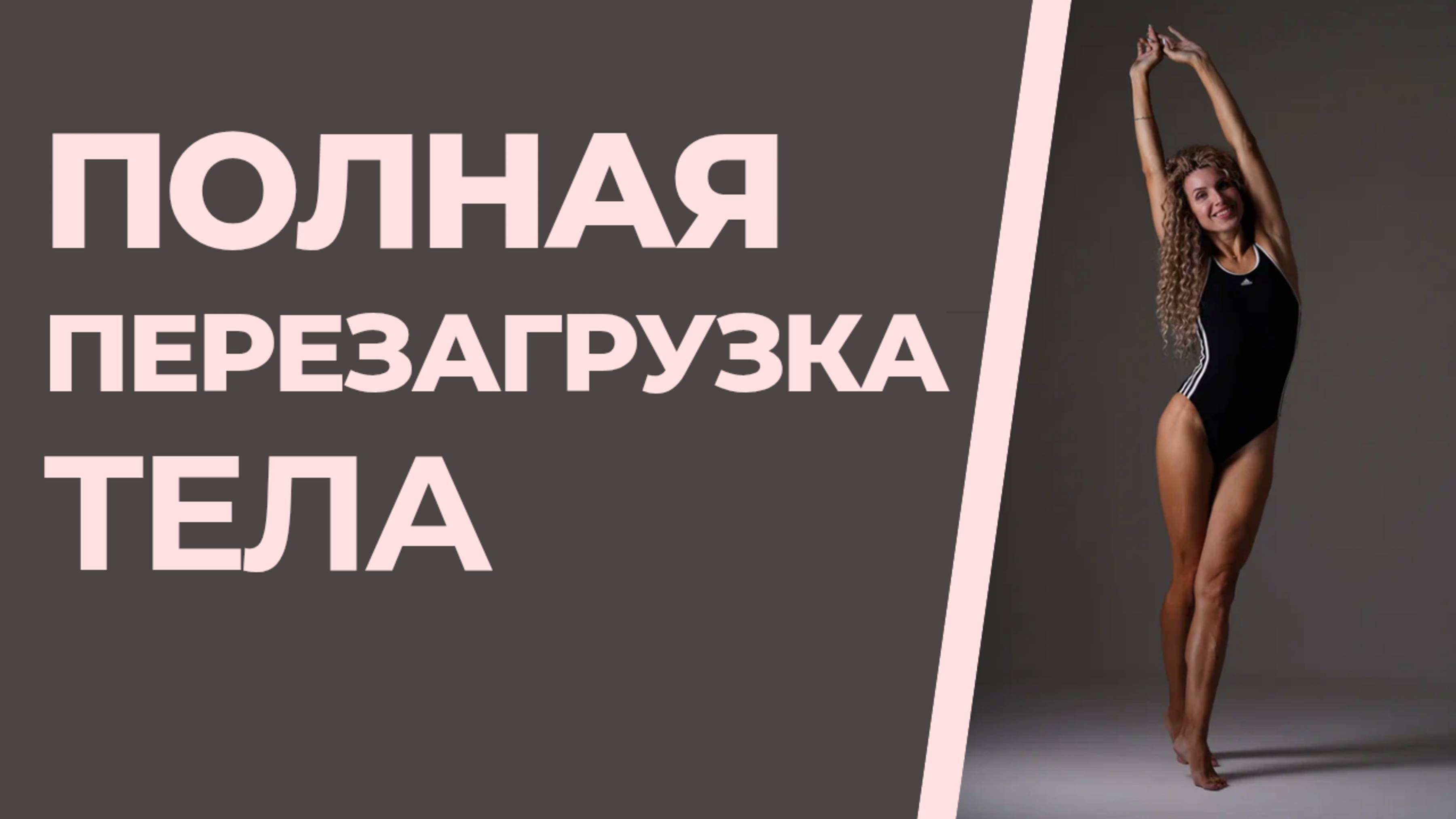 Полная перезагрузка тела. Полное расслабление. Подробнее в тг-канале @iren_strekoza_fitness