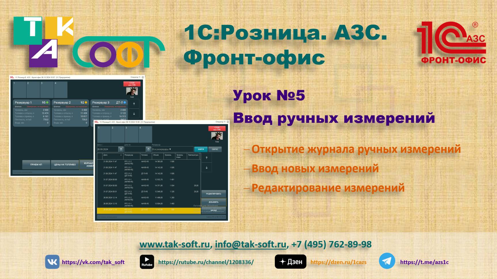 Обучение "1С:Розница.АЗС. Фронт-офис" от ТАК-Софт. Урок 5. «Ввод ручных измерений резервуаров»