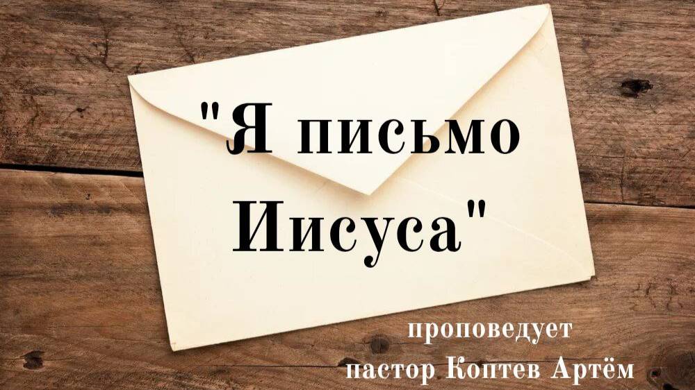 15.06.25. "Я письмо Иисуса". Воскресное Богослужение.