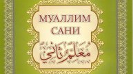 Таджвид. Произношение буквы "За".