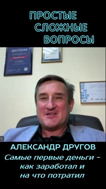 Александр Другов - Самые первые деньги - как заработал и на что потратил