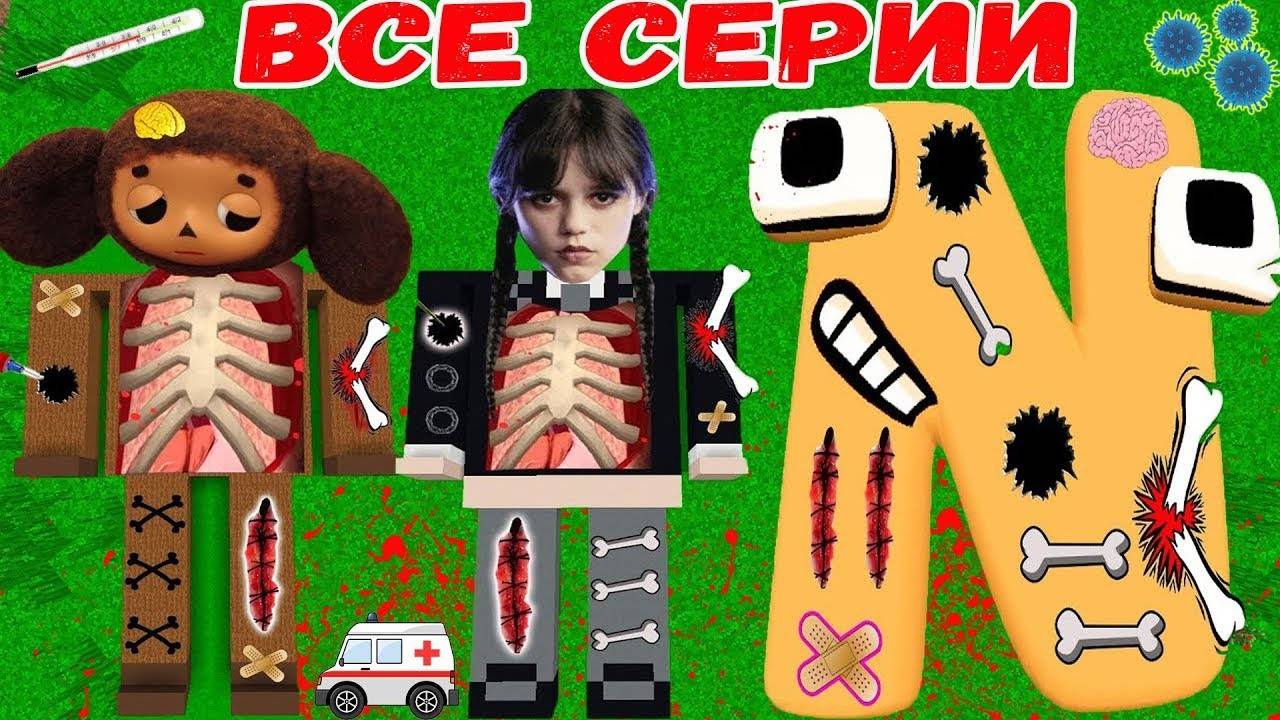 ВСЕ СЕРИИ УЭНСДЕЙ АДДАМС АЛФАВИТ ЛОР ЧЕБУРАШКА  В МАЙНКРАФТ