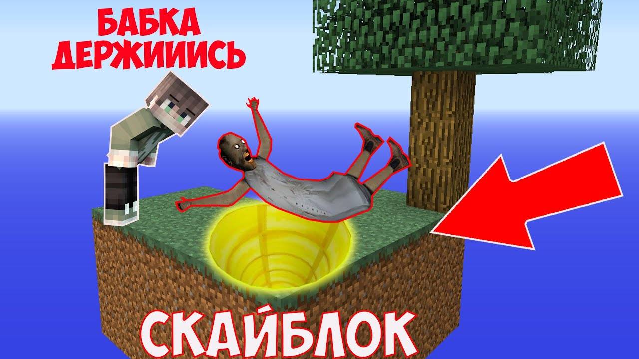 ГРЕННИ И РЕБЕНОК ХУЛИГАН ВЫЖИВАЮТ НА 1 БЛОКЕ В МАЙНКРАФТ НАШЛА СЕКРЕТНЫЙ ПРОХОД В MINECRAFT