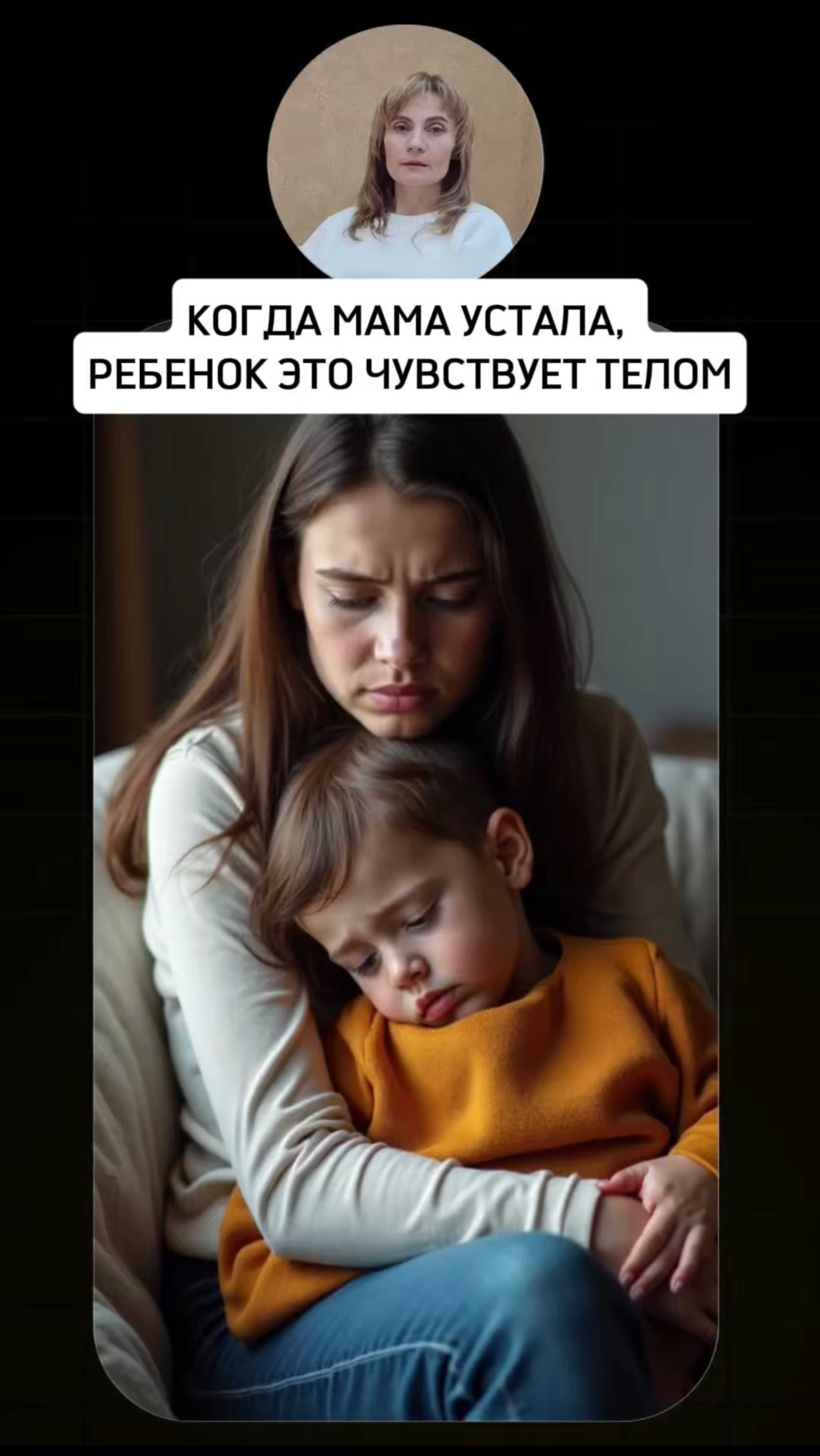 КОГДА МАМА УСТАЛА, РЕБЕНОК ЭТО ЧУВСТВУЕТ ТЕЛОМ