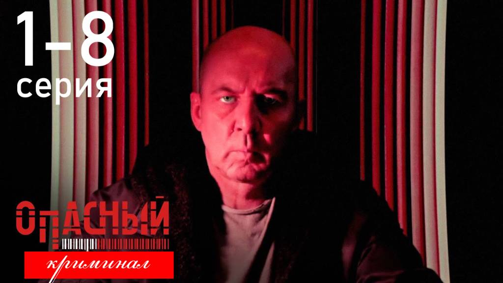 Опасный 1 2 3 4 5 6 7 8 серия (сериал содержание серии)