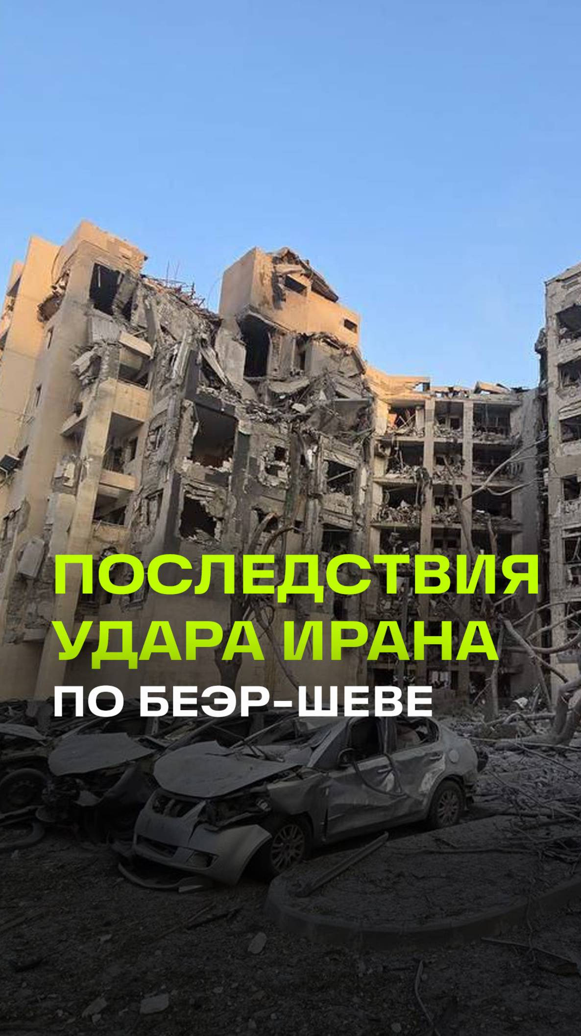 Последствия ракетного удара Ирана по Беэр-Шеве в Израиле