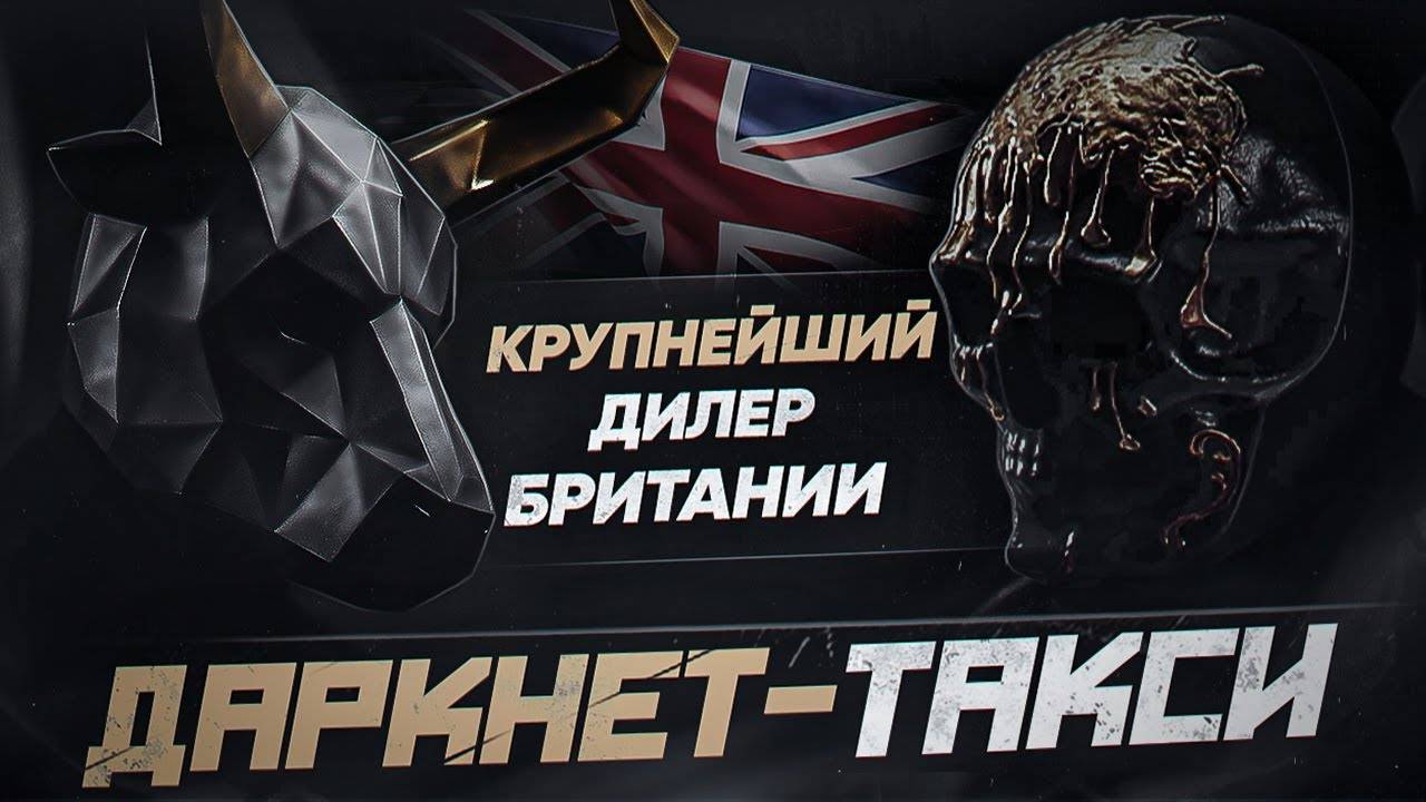 BAZA - Крупнейший дилер Британии. Инсайды о торговле. Даркнет-такси. | Мориарти