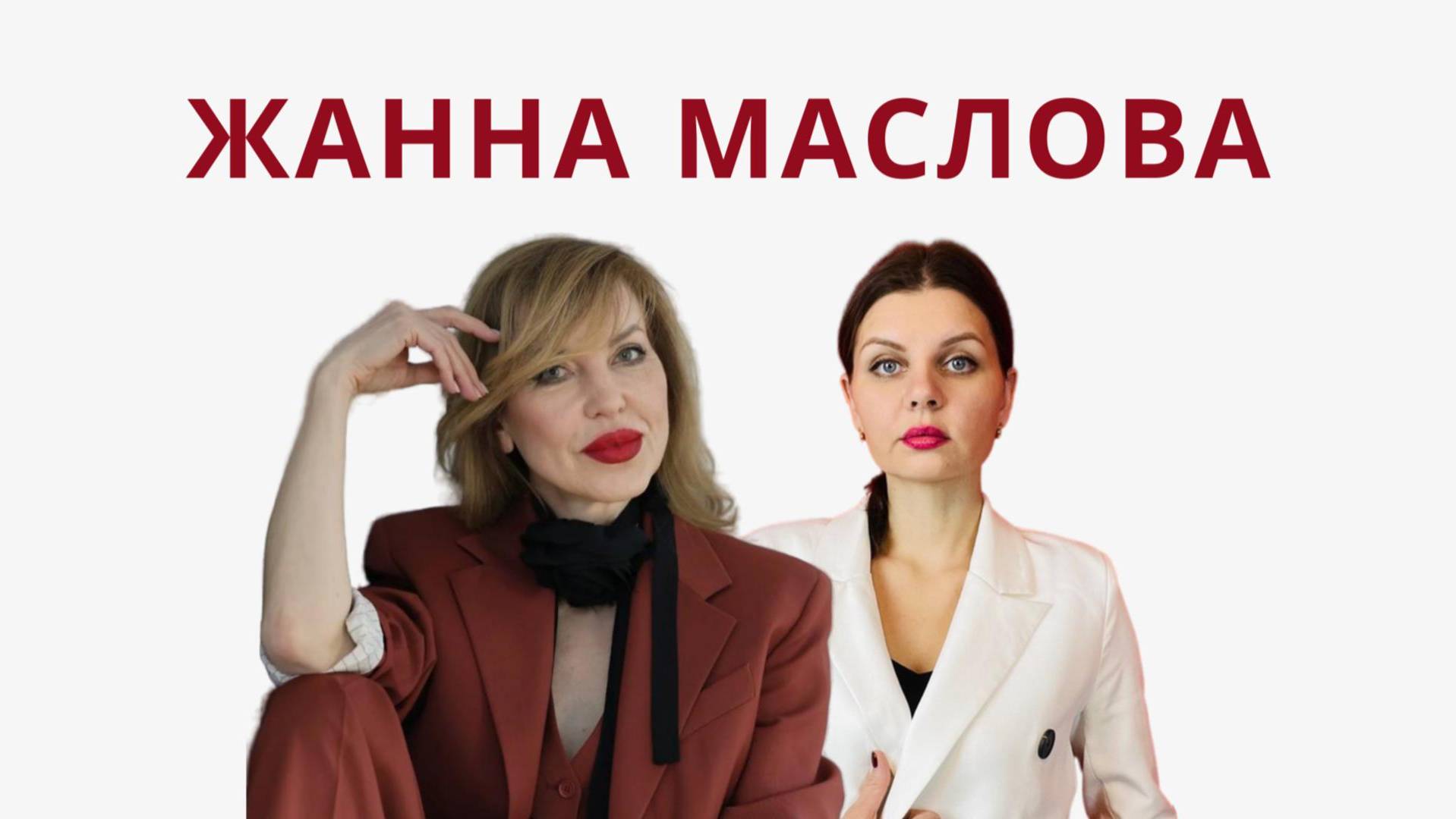 СИСТЕМА ОБРАЗОВАНИЯ В РОССИИ В СОВРЕМЕННОМ МИРЕ С ЖАННОЙ МАСЛОВОЙ