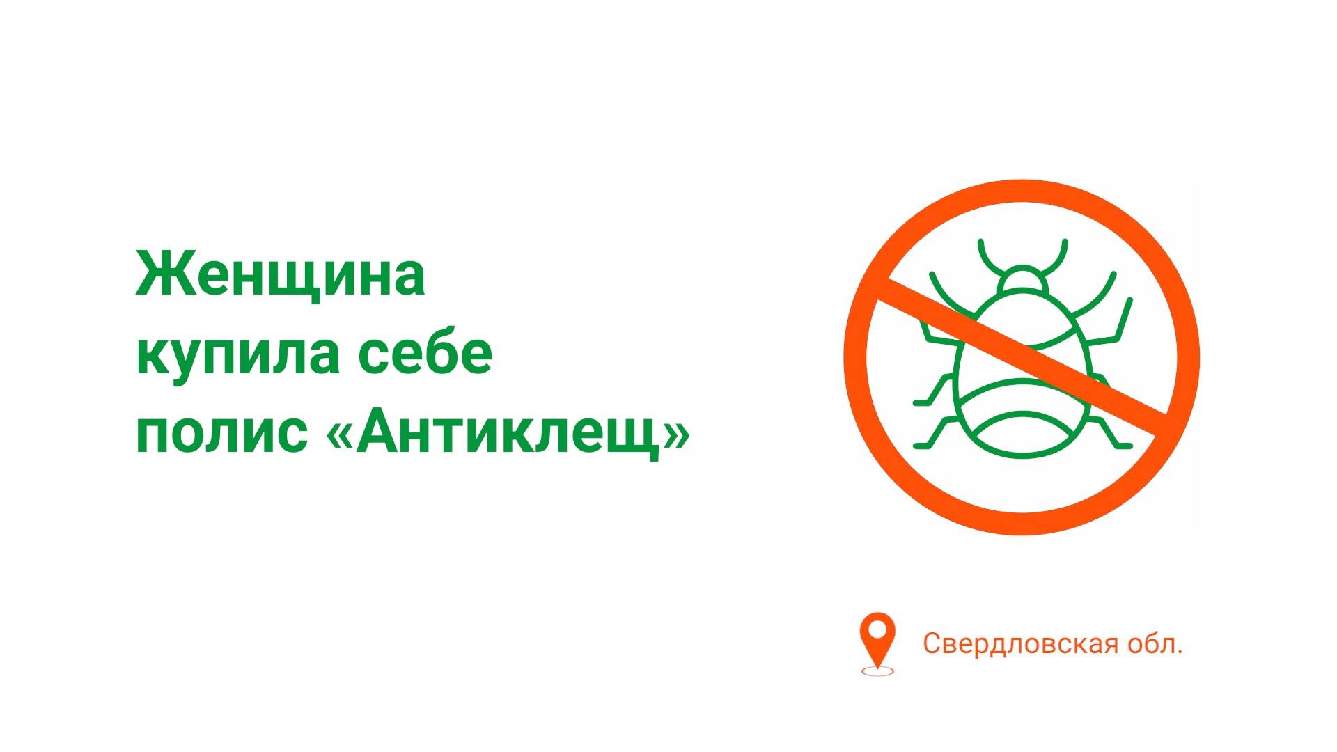 Выручила страховка. АНТИКЛЕЩ