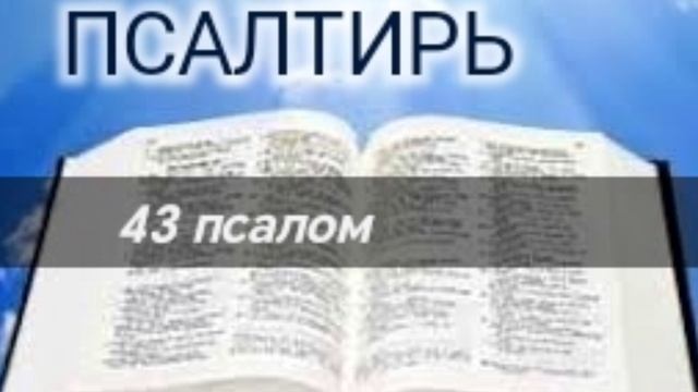 Псалтирь - 43 псалом. Аудио Библия.