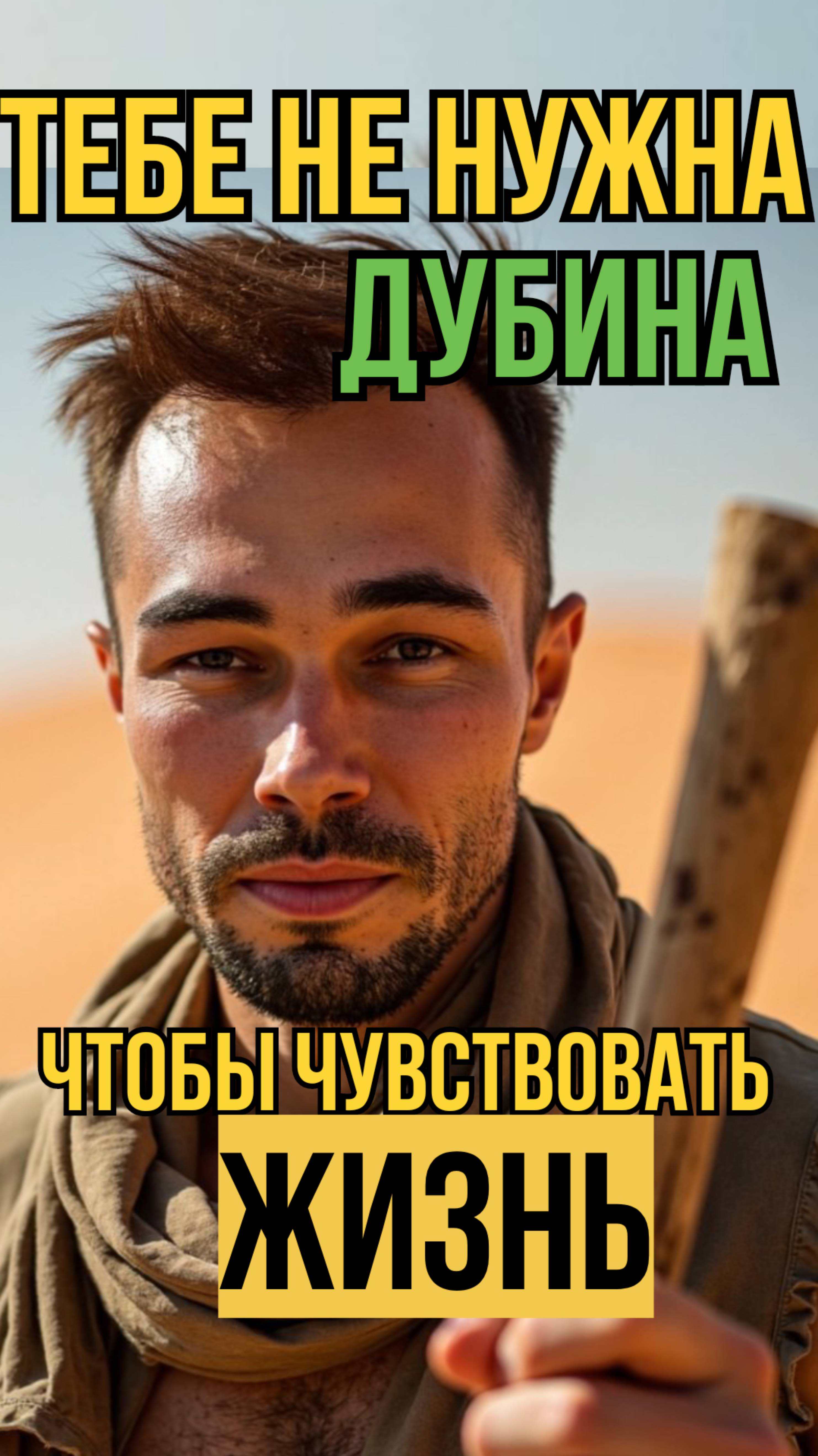 Тебе не нужна дубина, чтобы чувствовать жизнь