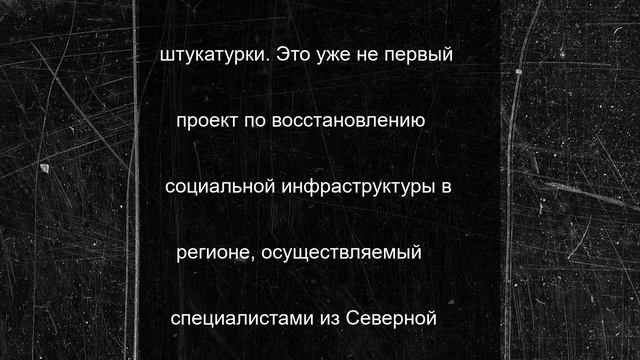 Осетинские строители приступили к капитальному ремонту школы в Черниговке Запорожской области