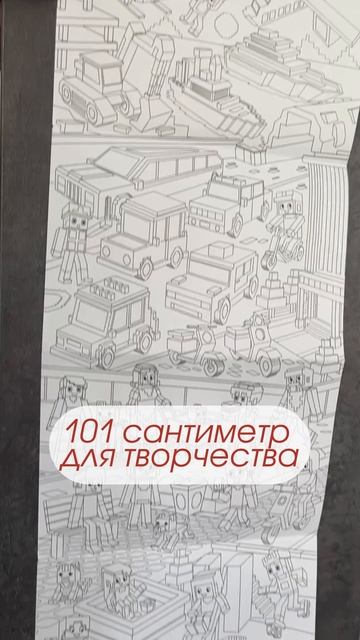 Самая длинная раскраска. Город пикселей. 29,7101 см. ГЕОДОМ
