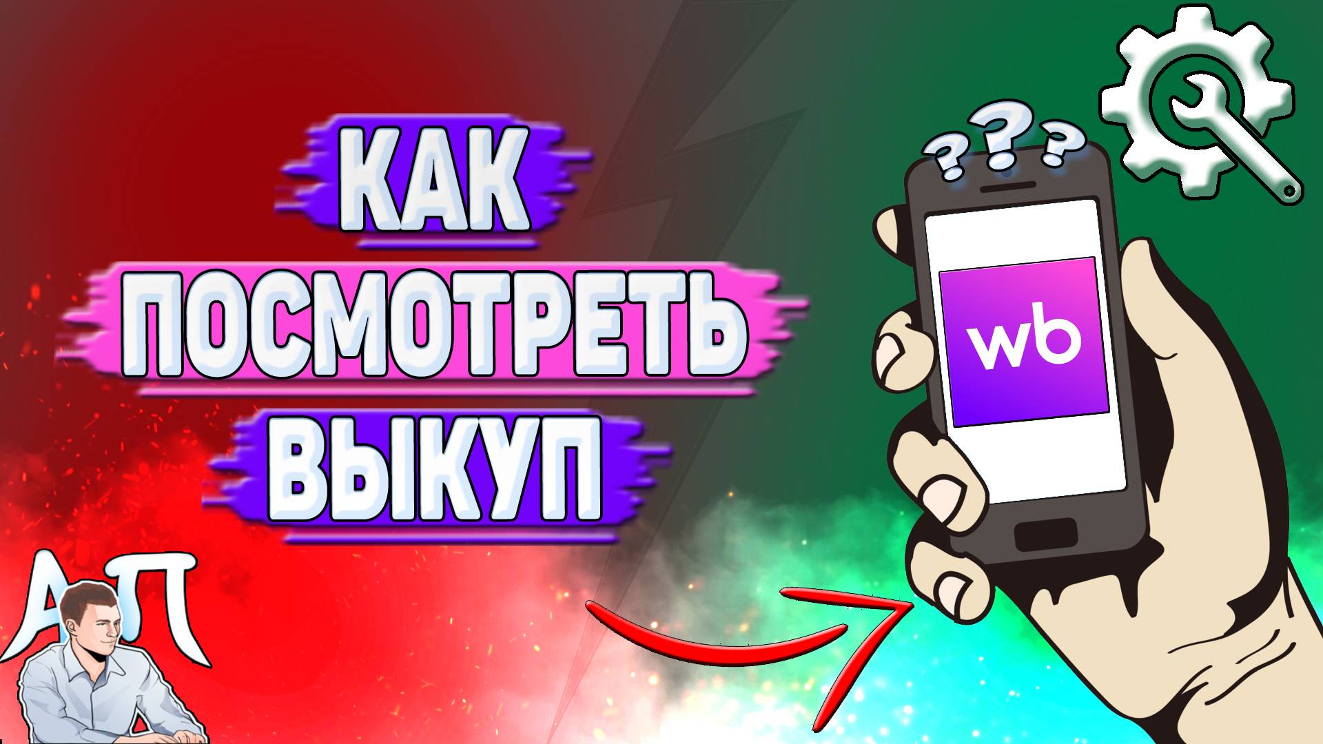 Как посмотреть выкуп на Вайлдберриз?