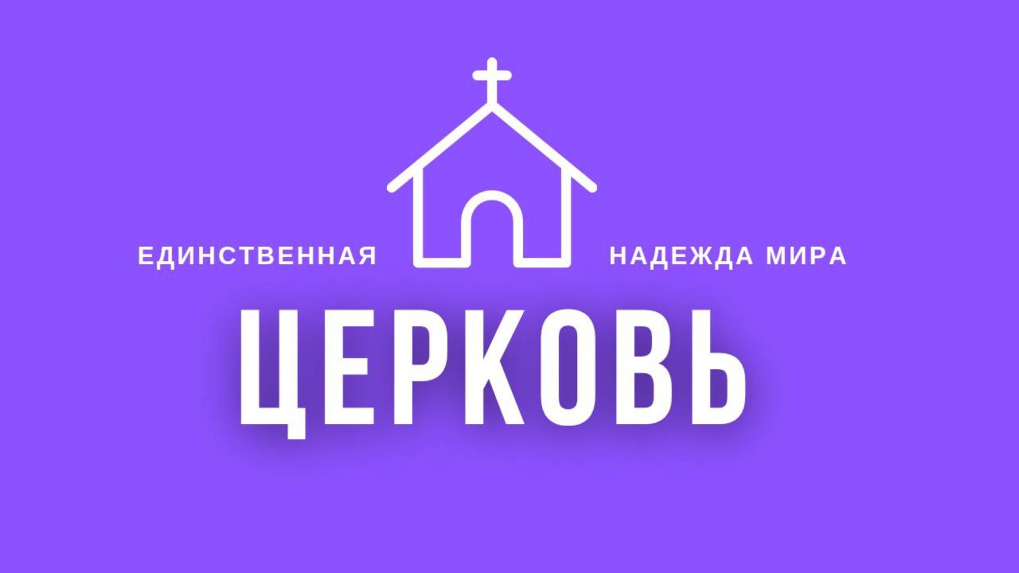 ЦЕРКОВЬ НАДЕЖДА МИРА / Пастор Иван Бешляга (22.06.2025)